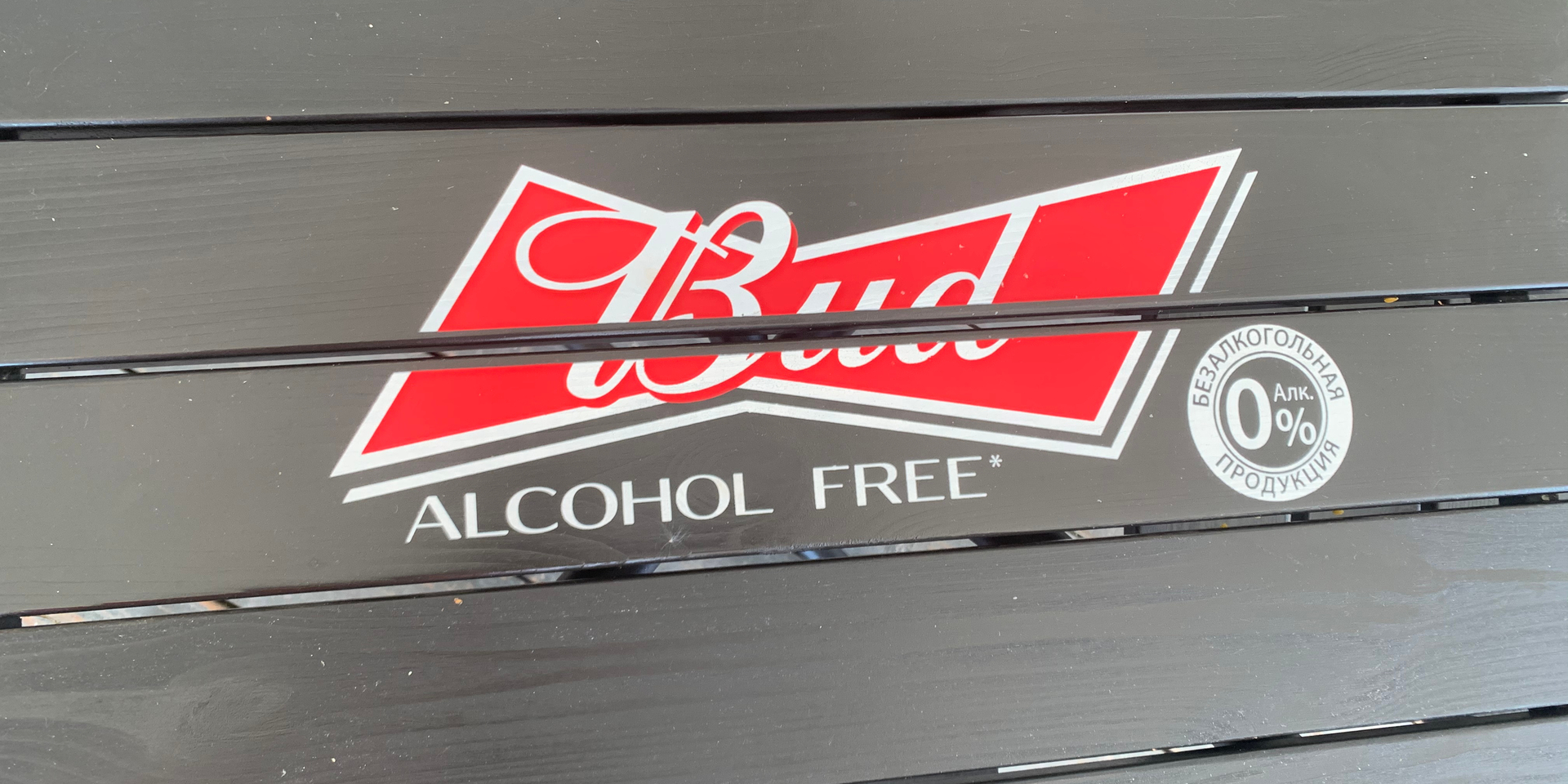 Budweiser alcohol free sign
